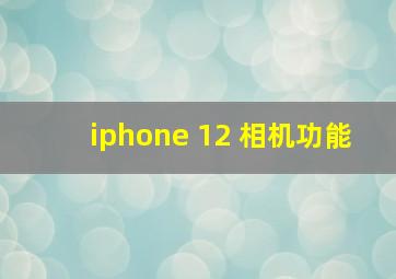 iphone 12 相机功能