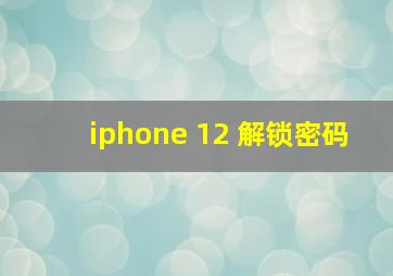 iphone 12 解锁密码