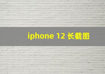 iphone 12 长截图