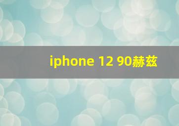 iphone 12 90赫兹