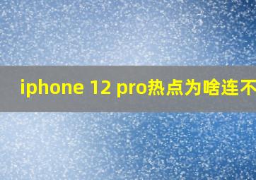 iphone 12 pro热点为啥连不上