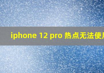 iphone 12 pro 热点无法使用