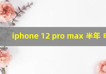 iphone 12 pro max 半年 电池