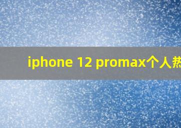 iphone 12 promax个人热点