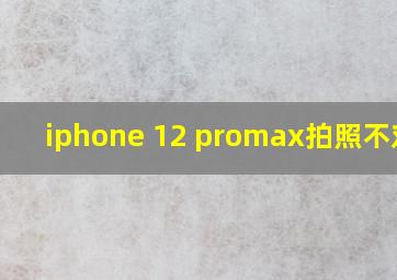 iphone 12 promax拍照不对焦