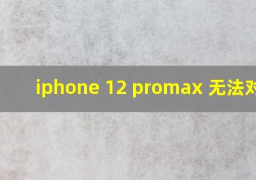 iphone 12 promax 无法对焦