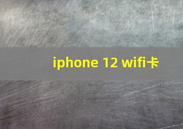 iphone 12 wifi卡