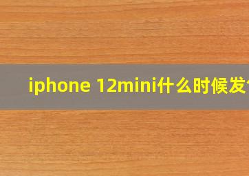 iphone 12mini什么时候发售