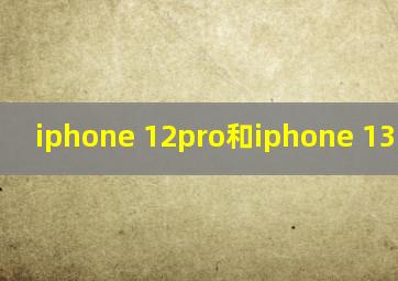 iphone 12pro和iphone 13的区别