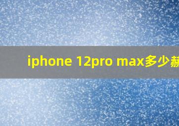 iphone 12pro max多少赫兹