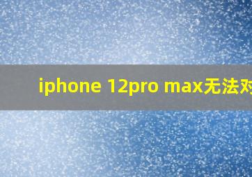 iphone 12pro max无法对焦