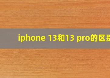 iphone 13和13 pro的区别