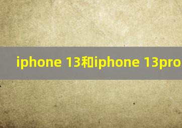 iphone 13和iphone 13pro的区别