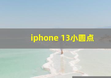 iphone 13小圆点