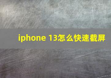 iphone 13怎么快速截屏