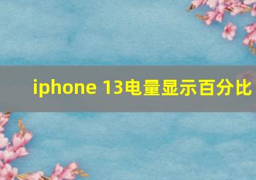 iphone 13电量显示百分比