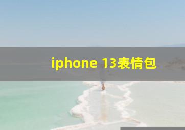 iphone 13表情包