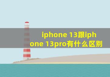 iphone 13跟iphone 13pro有什么区别