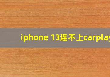 iphone 13连不上carplay