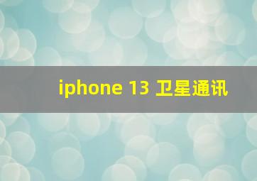 iphone 13 卫星通讯