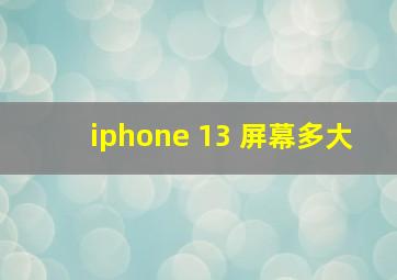 iphone 13 屏幕多大