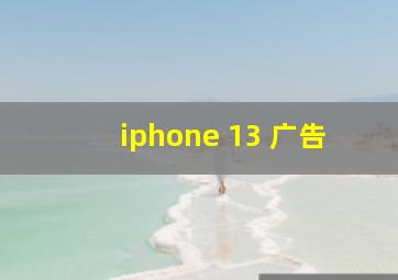 iphone 13 广告