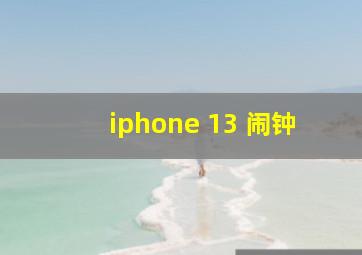 iphone 13 闹钟