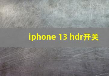 iphone 13 hdr开关