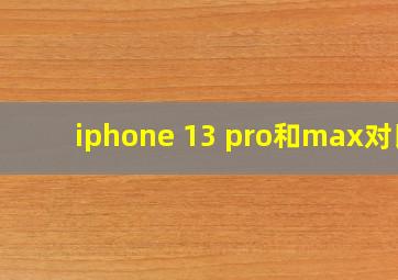 iphone 13 pro和max对比