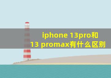 iphone 13pro和13 promax有什么区别