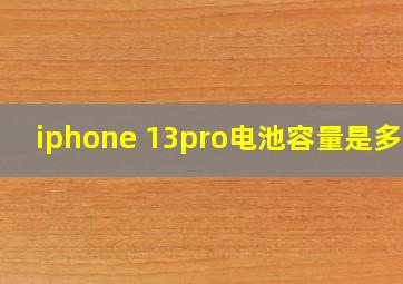 iphone 13pro电池容量是多少