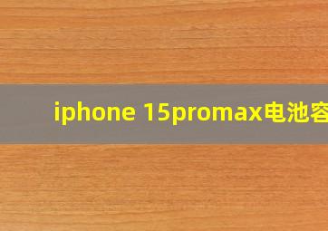 iphone 15promax电池容量