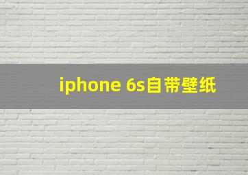 iphone 6s自带壁纸