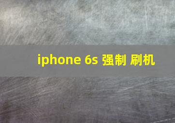 iphone 6s 强制 刷机