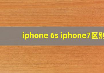 iphone 6s iphone7区别