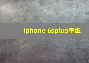 iphone 6splus壁纸