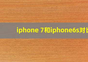 iphone 7和iphone6s对比