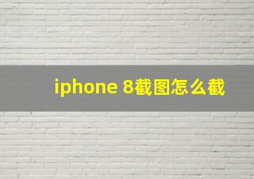 iphone 8截图怎么截