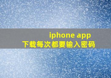 iphone app下载每次都要输入密码