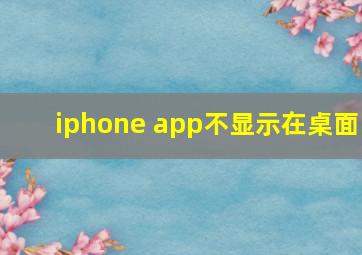 iphone app不显示在桌面