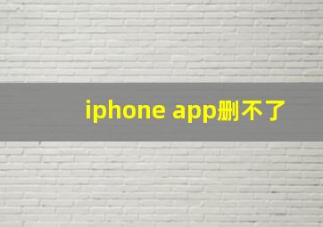 iphone app删不了