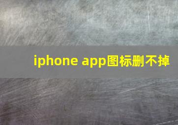 iphone app图标删不掉