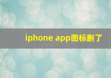 iphone app图标删了