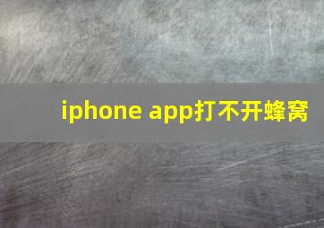 iphone app打不开蜂窝