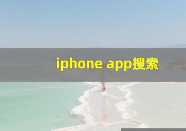 iphone app搜索