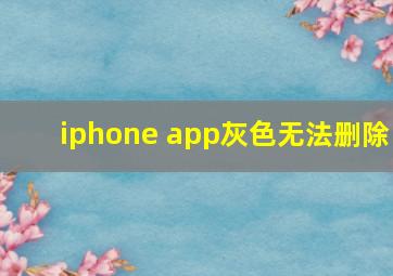 iphone app灰色无法删除