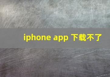 iphone app 下载不了