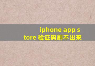 iphone app store 验证码刷不出来