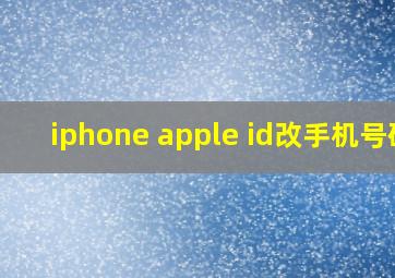 iphone apple id改手机号码