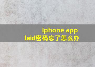 iphone appleid密码忘了怎么办